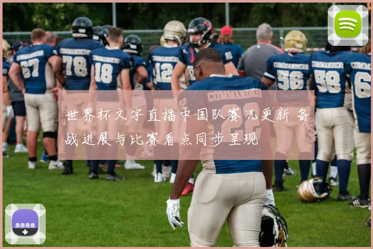 世界杯文字直播中国队赛况更新 备战进展与比赛看点同步呈现