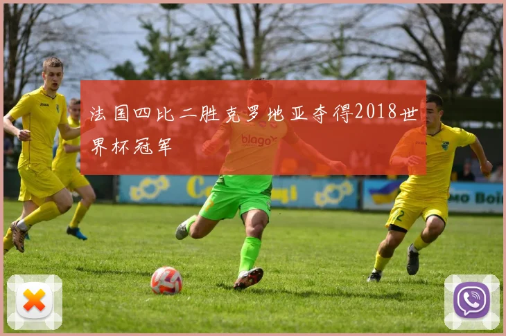 法国四比二胜克罗地亚夺得2018世界杯冠军