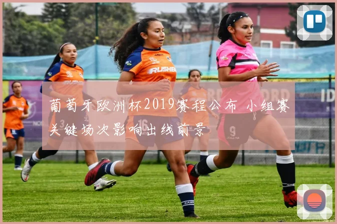 葡萄牙欧洲杯2019赛程公布 小组赛关键场次影响出线前景