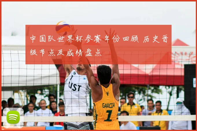 中国队世界杯参赛年份回顾 历史晋级节点及成绩盘点