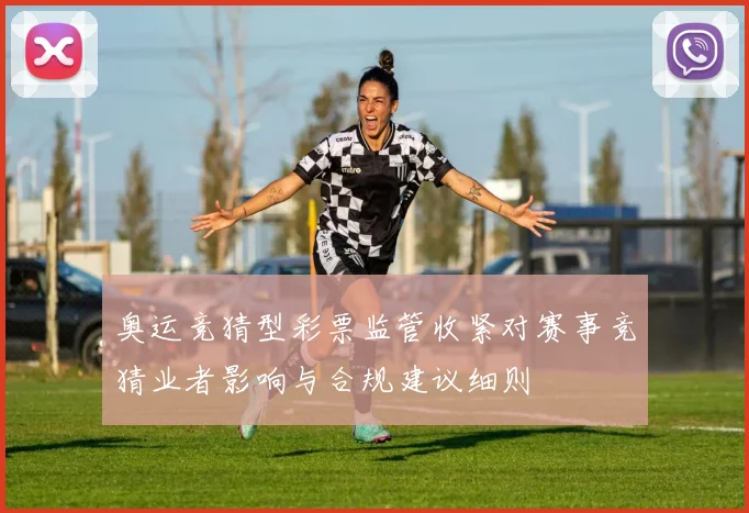 奥运竞猜型彩票监管收紧对赛事竞猜业者影响与合规建议细则