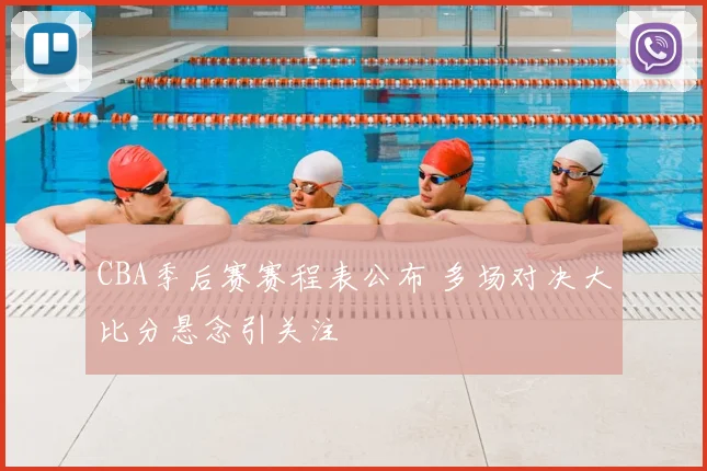 CBA季后赛赛程表公布 多场对决大比分悬念引关注