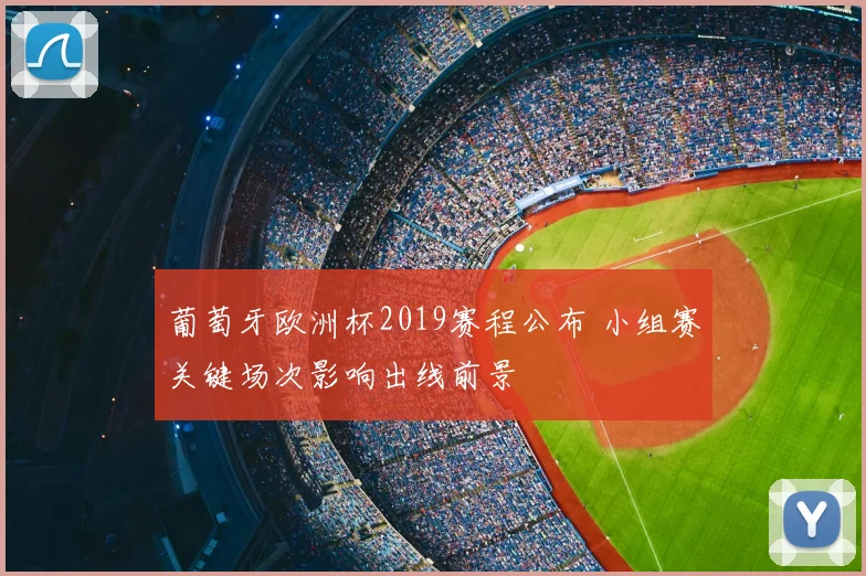 葡萄牙欧洲杯2019赛程公布 小组赛关键场次影响出线前景