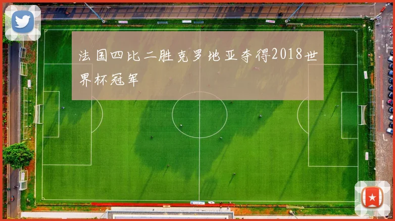 法国四比二胜克罗地亚夺得2018世界杯冠军