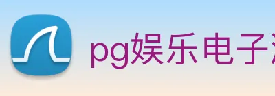 pg娱乐电子游戏app下载官网 Logo